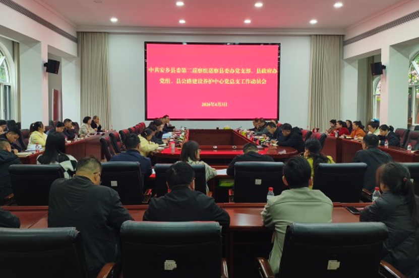 十三届安乡县委第十轮巡察完成进驻