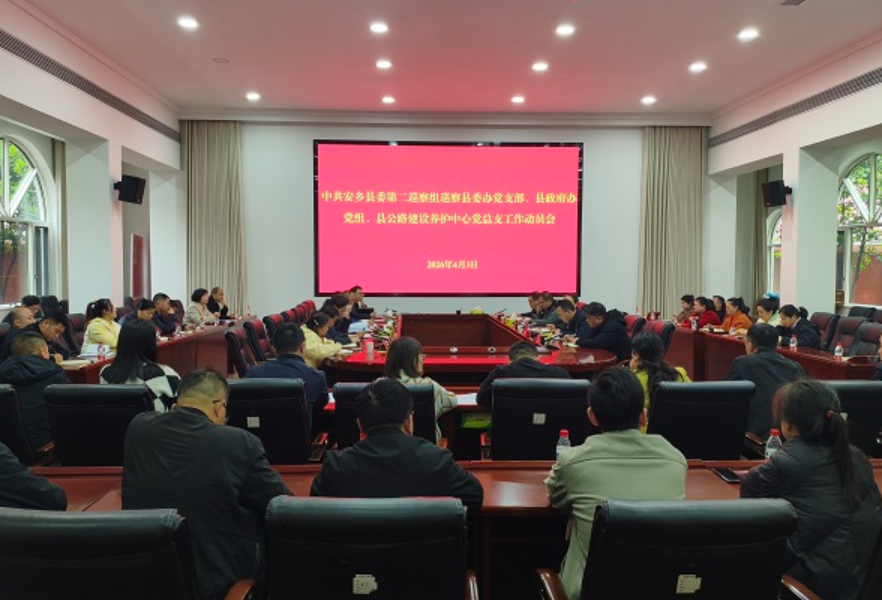 十三届安乡县委第十轮巡察完成进驻