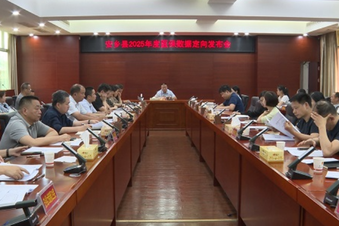 安乡县召开2025年度医保数据定向发布会 