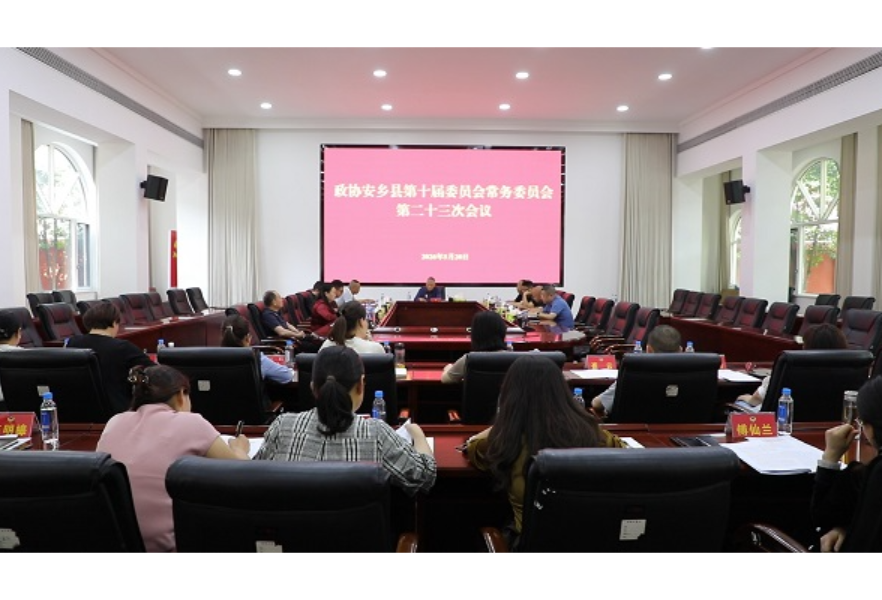 安乡县政协十届二十三次常委会召开
