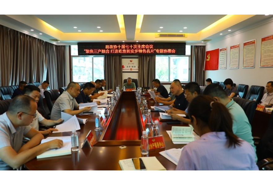 县政协召开十届七十次主席会议 专题协商“聚焦三产融合   打造‘吃鱼到安乡’特色名片”