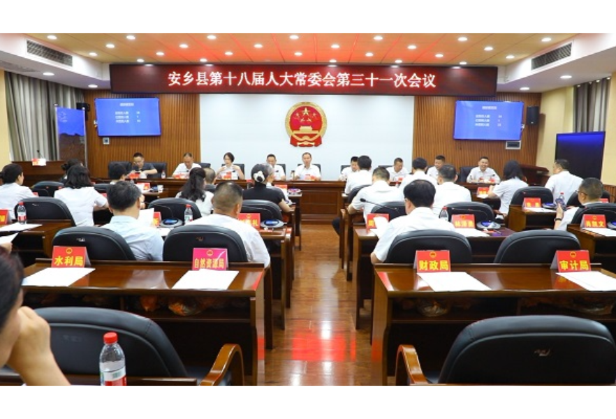 安乡县第十八届人大常委会第三十一次会议召开