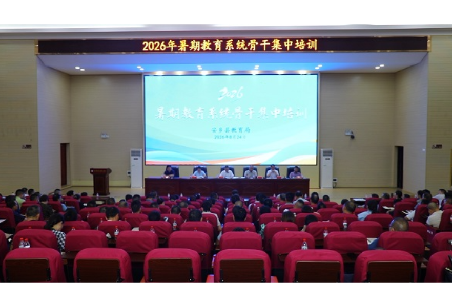 安乡县召开2026年暑期教育系统骨干培训会