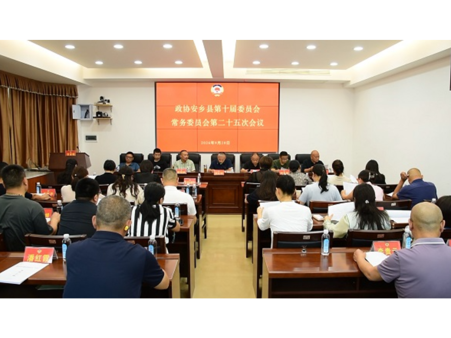 政协安乡县第十届委员会常务委员会第二十五次会议召开