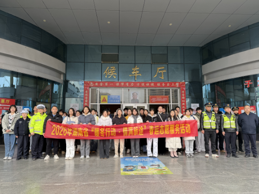 2026年安乡县“暖冬行动·情满旅途” 春运志愿服务活动正式启动
