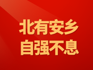 【北有安乡  自强不息】薪火相传（三）颜昌颐故居