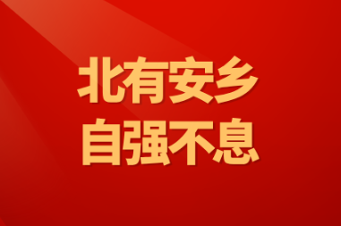 【北有安乡  自强不息】薪火相传（三）颜昌颐故居