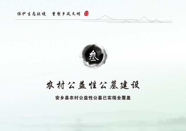 安乡县生态安葬通用图集 3.04_28.jpg