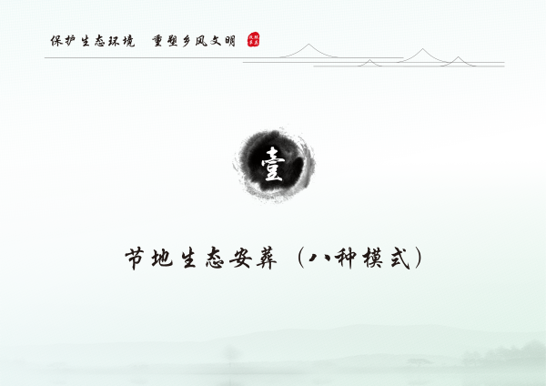 安乡县生态安葬通用图集 3.04_03 (2).png
