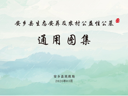 安乡县生态安葬通用图集