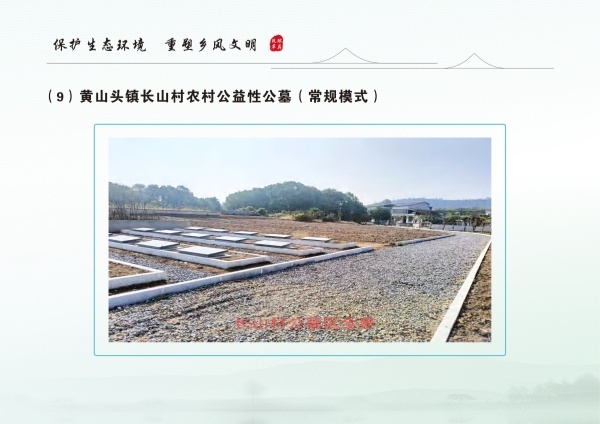 安乡县生态安葬通用图集 3.04_37.jpg