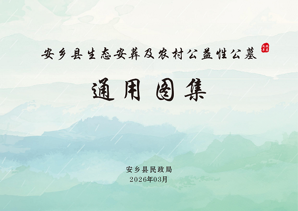 安乡县生态安葬通用图集 3.04_01 (2).png