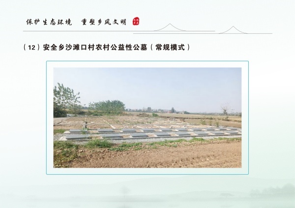 安乡县生态安葬通用图集 3.04_40.jpg