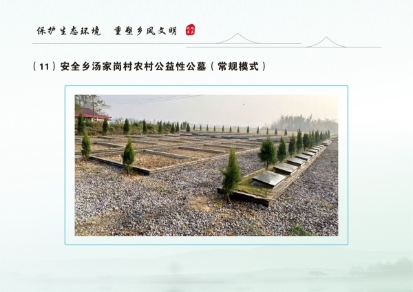 安乡县生态安葬通用图集 3.04_39.jpg