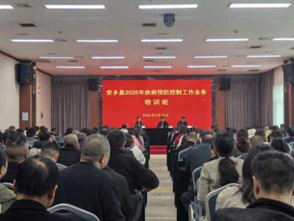 筑牢公卫安全防线  提升履职服务能力 —安乡县圆满举办全县疾控业务专题培训