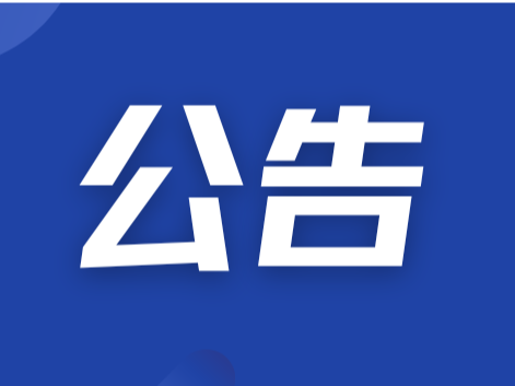 囊胤台项目施工任务比选公告