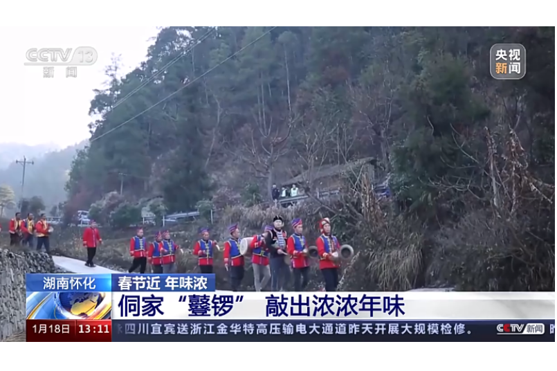 湖南怀化 春节近 年味浓 侗家“鼟锣”敲出浓浓年味