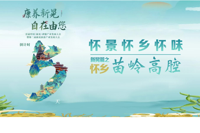 康养新晃 自在由您 怀乡：苗岭高腔