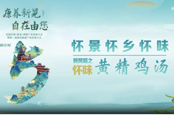 康养新晃 自在由您 怀味：黄精鸡汤