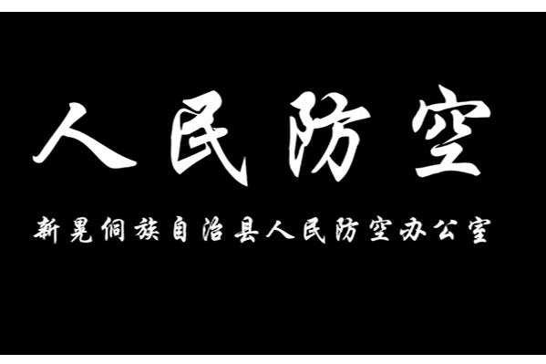 宣传片--人民防空