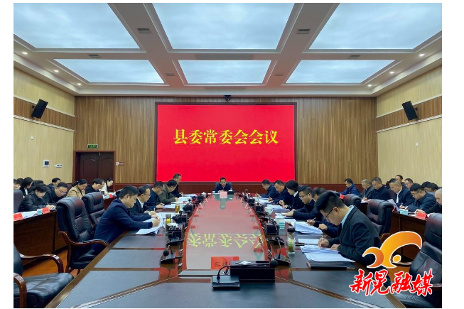 县委常委会召开会议 周重颜主持