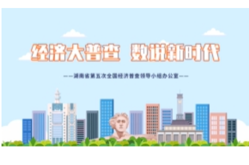 “画”说经普丨湖南省第五次全国经济普查动漫宣传片（第1集）