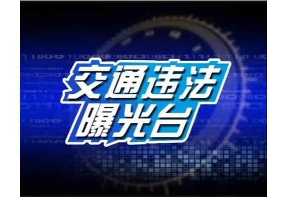 【不文明曝光台】城区车辆乱停乱放曝光（第六期）