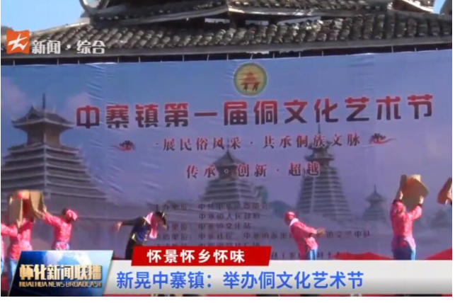怀景怀乡怀味——新晃中寨镇：举办侗文化艺术节