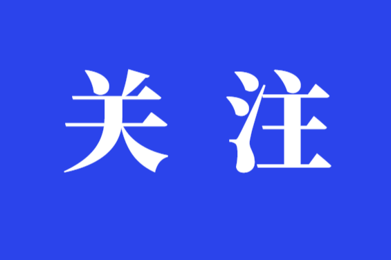 总理点赞，央媒聚焦，湖南这项“看家本领”实力惊艳