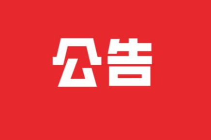 新晃侗族自治县人民代表大会常务委员会公告 （第1号）