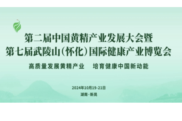 新宁、岳阳融媒体中心主持人为第二届中国（新晃）黄精产业发展大会 暨第七届武陵山（怀化）国际健康产业 博览会打Call