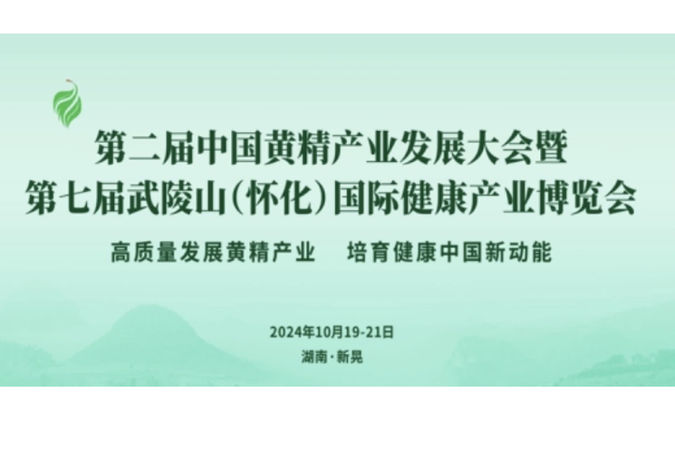 鹤城、城步融媒体中心主持人为第二届中国（新晃）黄精产业发展大会 暨第七届武陵山（怀化）国际健康产业 博览会打Call