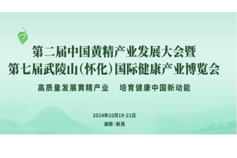 南川、玉屏融媒体中心主持人为第二届中国（新晃）黄精产业发展大会 暨第七届武陵山（怀化）国际健康产业 博览会打Call