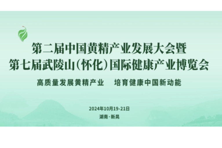 耒阳、溆浦、沅陵融媒体中心主持人为第二届中国（新晃）黄精产业发展大会 暨第七届武陵山（怀化）国际健康产业 博览会打Call