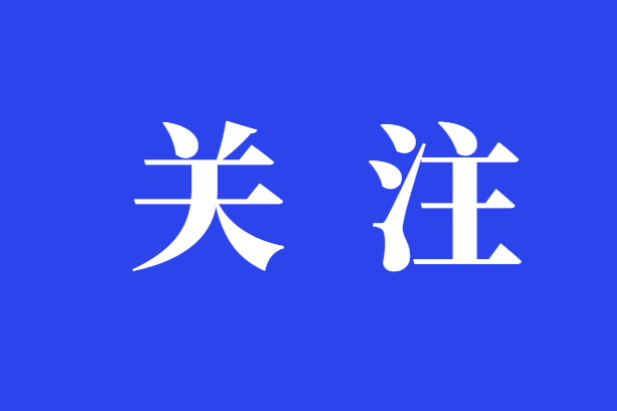 五溪时评丨北斗峰会：导航未来，全球瞩目