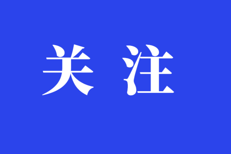 今日冬至｜局地雨夹雪或雪 这些防火知识要牢记！