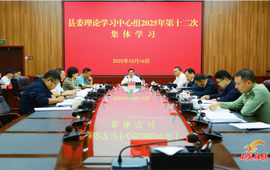 符家盛主持召开县委理论学习中心组2025年第十二次集体学习