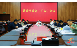 符家盛主持召开县委常委会（扩大）会议