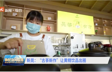 新晃：“古茶新作”让黄精饮品出圈