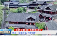 福地怀化 懂你如家·跟着村歌去旅行 | 新晃：山歌导航 畅游侗乡