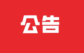 关于县城风雨桥清洗封闭施工的公告