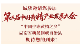 第三届中国黄精产业发展大会邀请函