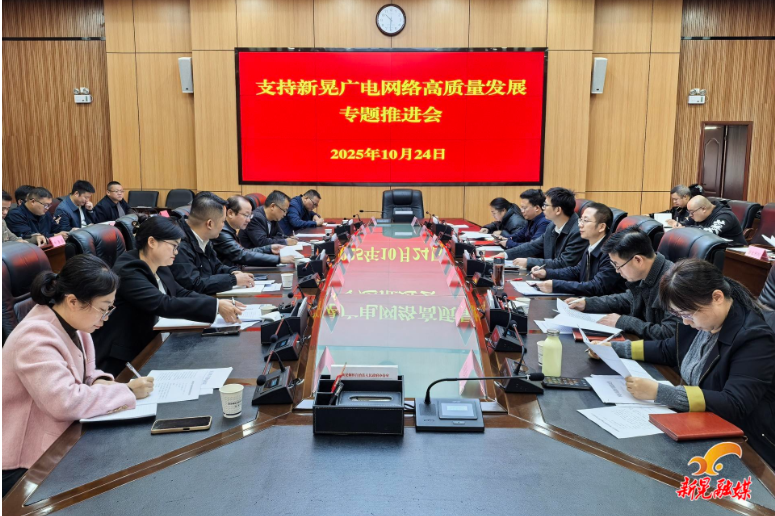 我县支持广电网络高质量发展专题推进会召开