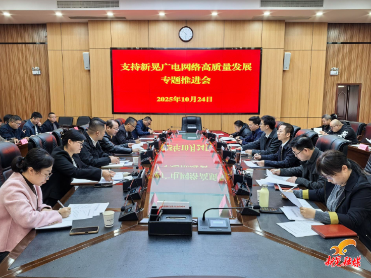 我县支持广电网络高质量发展专题推进会召开