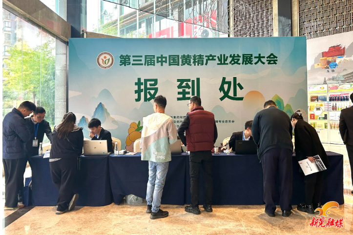 第三届中国黄精产业发展大会参会嘉宾陆续报到