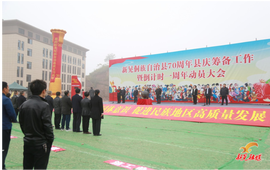 我县召开70周年县庆筹备工作暨倒计时一周年动员大会
