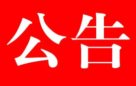 新晃县县级领导干部接待群众来访公告