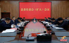 符家盛主持召开县委常委会（扩大）会议