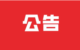 新晃县县级领导干部接待群众来访公告