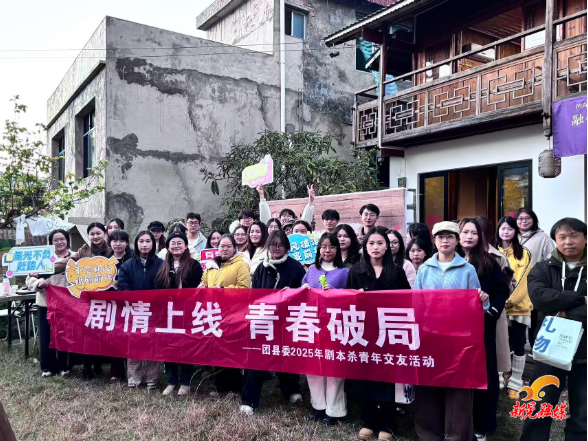 共青团新晃县委开展“剧情上线 青春破局”剧本杀青年交友活动